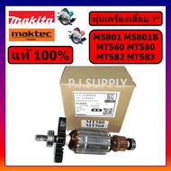 🔥ของแท้ 100% ทุ่นเครื่องเลื่อย 7 นิ้ว M5801B ทุ่น M5801 ทุ่น MT560 ทุ่น MT580 ทุ่น MT582 ทุ่น MT583