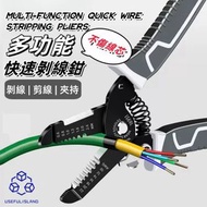 實用島 - 【鋒利刃口】多功能快速剝線鉗 電工專用剝線夾 剪線鉗 端子鉗 拔線鉗 多功能斷線鉗 剝線器