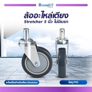 WHEEL BED ล้ออะไหล่เตียง Stretcher 5 นิ้ว มีเบรก ไม่มีเบรก น็อต 2.2 CM.