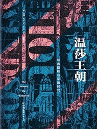 溫莎王朝：帝國巔峰與至暗時刻