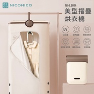 NICONICO 美型摺疊烘衣機 / 乳酪色 / NI-L2014