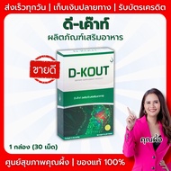 D-KOUT (ดี-เค๊าท์) ผลิตภัณฑ์เสริมอาหาร