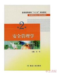 【小雲書屋】安全管理學(第2版) 吳穹 2016-11-1 煤炭工業出版社