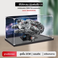 กล่องแสดงอะคริลิกสำหรับเก็บของเล่นตัวแสดง Star Wars Millennium Falcon 75375 ป้องกันฝุ่น กล่องเก็บของ