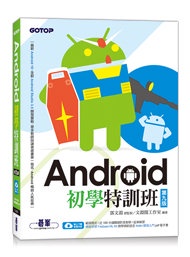Android 初學特訓班, 9/e (附影音/範例/機器學習教學與Kotlin開發入門電子書)