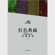 紅色典藏：早期革命文物收藏集錦 作者：王金昌 編著