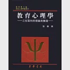 教育心理學-三化取向的理論與實踐 重修二版 作者：張春興