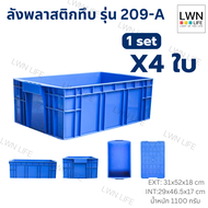 LWN LIFE ลังพลาสติกทึบ รุ่น209-A เซต 4ใบ กล่องพลาสติกเก็บของอุตสหกรรม บรรจุได้เยอะ วางซ้อนได้ ลังจัด