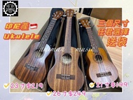 印尼產🇮🇩 Ukulele 21寸 $199 ，23寸 $219，26寸 $249