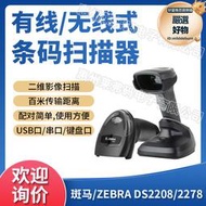 ZEBRA斑馬DS2208/2278二維無線掃描器車間物料管理超市收銀掃碼槍