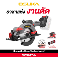 OSUKA  ใหม่ล่าสุด เลื่อยวงเดือนไร้สาย 5.5 มีระบบปล่อยมือแล้วหยุด 20V OCS827-M1 OSUKA