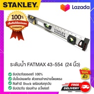 STANLEY : สแตนเล่ย์  ระดับน้ำ FATMAX 43-554 (24 นิ้ว)