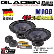 【JD汽車音響】德國製造 格蘭登 GLADEN M100 4吋分音兩音路喇叭。4吋分離式二音路喇叭。