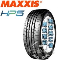 【新莊榮昌輪胎館】瑪吉斯HP5  215/65R16  詢問報價 一次更換四輪送3D定位一次