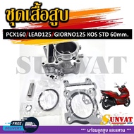 เสื้อสูบชุด PCX160/LEAD125/GIORNO125 เสื้่อสูบพร้อมลูก 60 MM.