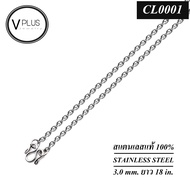 สร้อยคอ สร้อยคอสแตนเลสแท้ 100 % ลายโซ่ ขนาด 3.0 mm. สร้อยพระ ไม่ลอก ไม่ดำ ใส่อาบน้ำได้เลย
