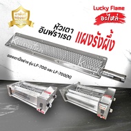 Lucky Flame อะไหล่ หัวเตาอินฟราเรด แผงรังผึ้ง เตาปิ้งย่าง รุ่น LF-70G และ LF-70G(N) ของแท้ 100%