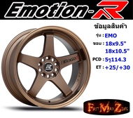 EmotionR Wheel EMO ขอบ 18x9.5" 5รู114.3 ET+25 BZWL