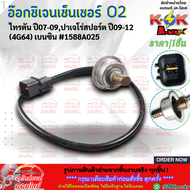 อ๊อกซิเจนเซ็นเซอร์ O2 TRITONไทรตัน ปี2007-2009 ปาเจโร่ สปอร์ต ปี2009-2012 (4G64) #1588A025 **สินค้า