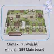 維修寫真機UV機板卡Mimaki 1394主板維修mimaki印表機板卡