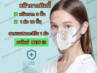 พร้อมส่งในไทย 1 แพ็ค 10 ชิ้น หน้ากากอนามัย 3ชั้น หน้ากาก N95 PM2.5 mask KN95 กรองฝุ่น ไม่บาง หน้ากากคิตตี้ แมสคิตตี้ รุ่นใหม่