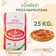 แป้งพิซซ่า Le5 Stagioni NAPOLETANA Pizza Flour Tipo"00" 25 Kg./แบบแบ่งบรรจุ(Repacked) ขนาด1 Kg./แบ่