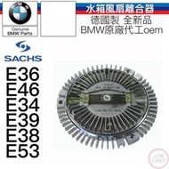 【一年保固】BMW 水箱風扇離合器 SACHS 德國製 E36 E46 E34 E39 E38 E53 全新品