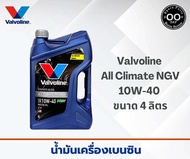 Valvoline All Climate Premium NGV 10W-40 น้ำมันเครื่องยนต์เบนซินกึ่งสังเคราะห์ วาโวลีน (ขนาด 4+1 ลิตร) (ขนาด 4 ลิตร) (ขนาด 1 ลิตร)