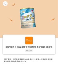 $5一張 萬寧 Yuu 奶粉券 萬寧券 限定優惠！$223購買雅培加營素麥香味850克 雅培加營素 麥香味 雅培加營素