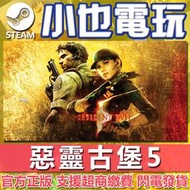 【小也】Steam 惡靈古堡5 生化危機5 Resident Evil 5 Biohazard 5 官方正版PC