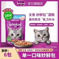 偉嘉妙鮮包補水補鈣軟包貓罐頭貓零食貓溼糧85g*6包