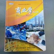 董总独中高二商业学课本 dong zong senior two business studies book text