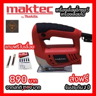 เครื่องเลื่อยจิ๊กซอว์  MAKTEC เครื่องเลื่อยไม้   (แถมฟรี!!ใบเลื่อยจิ๊กซอ) สำหรับงานเลื่อยไม้ เครื่อง