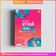 ภาษาเกาหลีขั้นต้น 2  | TPA Book Official Store by สสท  ภาษาเกาหลี