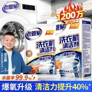 【Ready stock】清洗剂/detergent  老管家洗衣机清洁剂专用清洗去污渍家用滚筒式波轮杀菌强力除 Y4U7xw3LZh1220