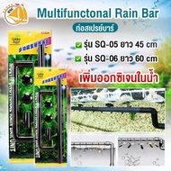 🔥ลดล้างสต๊อก🔥 ท่อสเปรย์บาร์ Multifunctonal Rain Bar Unit เพิ่มออกซิเจนตู้ปลา