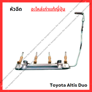 หัวฉีด ทั้งชุด Toyota Altis Duo 2ZR 1.8cc ปี 10-13