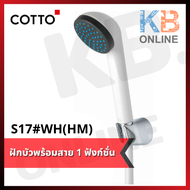 S17#WH(HM) ฝักบัวพร้อมสาย 1 ฟังก์ชั่น (ขาว) COTTO