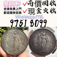 免費評估鑒定 錢幣 舊港紙 第一二三版人民幣 袁大頭 孫小頭 、大清銀幣 ， 有利地圖，渣打老爺車，匯豐大聖書，小聖書，紅屋，藍屋，光頭佬，大棉胎，羅馬兵，大綠鑰匙，有利銀行，香港上海匯豐銀行， 鷹洋