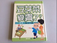 「環大回收」♻二手 叢書 早期 泛亞【豆芽菜變貴了 曹為忠】中古書籍 課程教材 教科學習 請先詢問 自售