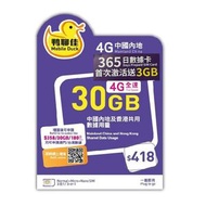 中國移動香港 - 鴨聊佳 - 5G 中國同香港共用30GB 365日 流動數據上網卡 / 數據卡 / 電話咭 / 萬能年卡 [C35]