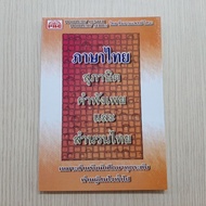 Proverbs Broken Words And Thai Idioms (9789749444160)