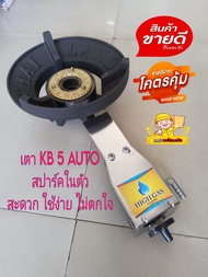 เตาแก๊ส KB5 AUTO เตาแม่ค้า เตาหัวเร่ง เตาหัวฟู่ แบบสปาร์คในตัว แข็งแรงทนทาน  ร้อนไว มีบังลมในตัว ไฟแ