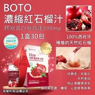 (W219) 韓國BOTO 新款 濃縮紅石榴汁隨身包(1盒30包)