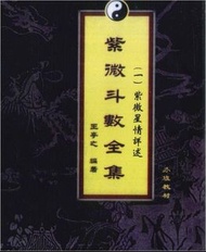 香港-王亭之編著《紫微斗數全集》六冊電子檔（共1878頁），是中州派紫微斗數上課教材用書 送隨身碟