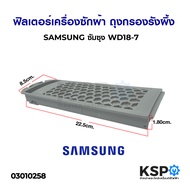 ตลับกรองเครื่องซักผ้า ฟิลเตอร์เครื่องซักผ้า ถุงกรองรังผึ้ง SAMSUNG รุ่น DC97-16513A WD18-7 (24cmx8.5