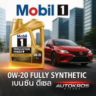 Mobil 1 0W-20 น้ำมันเครื่องสังเคราะห์แท้ 100% เบนซิน-ดีเซล ขนาด 4 ลิตร ของแท้