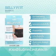 Ministry of Mama - Belly Fitt ผ้ารัดหน้าท้องหลังคลอด รุ่น Bamboo Charcoal fiber