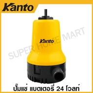 Kanto ปั๊มน้ำไดโว่ แบตเตอรี่ 12 โวลท์ / 24 โวลท์ 70 / 120 / 130 / 150 วัตต์ รุ่น KT-DCPUMP-12V KT-FO
