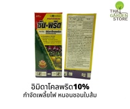 ซันพริด อิมิดาคลอพริด ( Imidacloprid ) น้ำ 10% ยาเพลี้ย กำจัดเพลี้ยไฟ เพลี้ยกระโดด เพลี้ยจั๊กจั่นสีเ